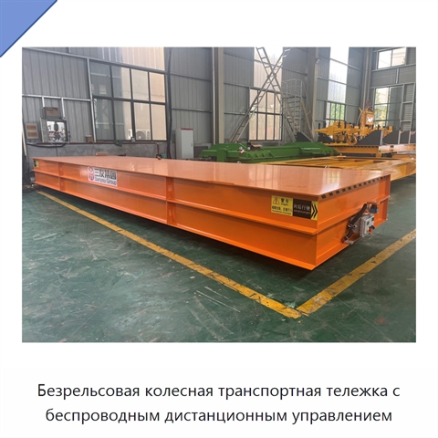 Безрельсовая колесная транспортная тележка с беспроводным дистанционным управлением
