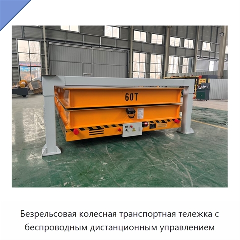 Безрельсовая колесная транспортная тележка с беспроводным дистанционным управлением
