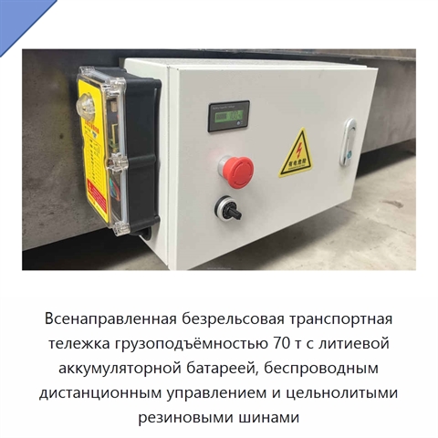 Всенаправленная безрельсовая транспортная тележка грузоподъёмностью 70 т с литиевой аккумуляторной батареей, беспроводным дистанционным управлением и цельнолитыми резиновыми шинами