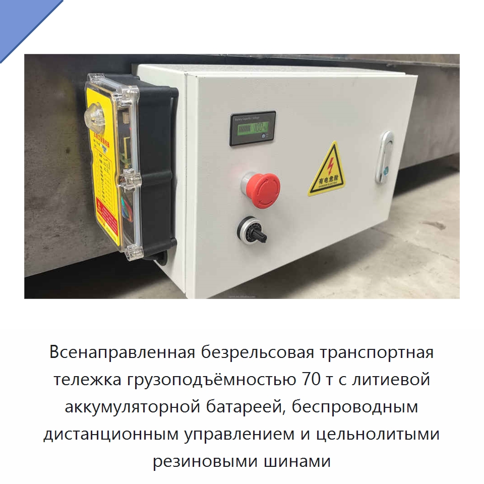 Всенаправленная безрельсовая транспортная тележка грузоподъёмностью 70 т с литиевой аккумуляторной батареей, беспроводным дистанционным управлением и цельнолитыми резиновыми шинами — Специальное подъемно-транспортное оборудование