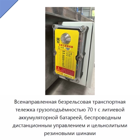 Всенаправленная безрельсовая транспортная тележка грузоподъёмностью 70 т с литиевой аккумуляторной батареей, беспроводным дистанционным управлением и цельнолитыми резиновыми шинами