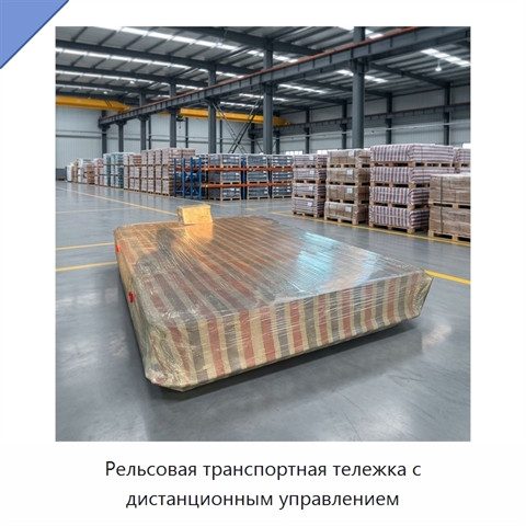 Рельсовая транспортная тележка с дистанционным управлением