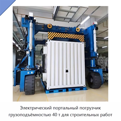 Электрический портальный погрузчик грузоподъёмностью 40 т для строительных работ