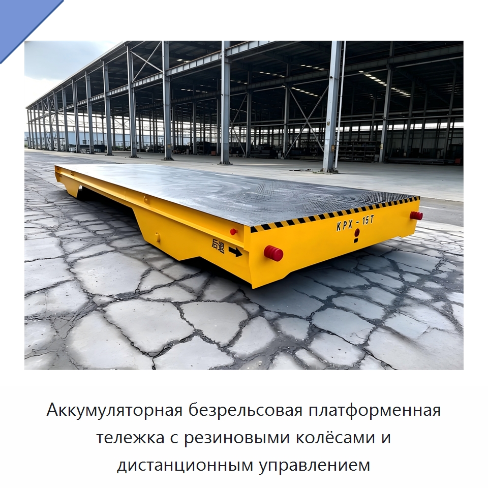 Аккумуляторная безрельсовая платформенная тележка с резиновыми колёсами и дистанционным управлением — Подъемно-транспортное оборудование