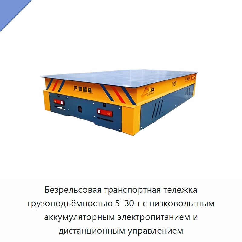 Безрельсовая транспортная тележка грузоподъёмностью 5–30 т с низковольтным аккумуляторным электропитанием и дистанционным управлением — Комплектующие для подъемно-транспортного оборудования