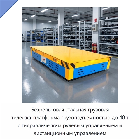 Безрельсовая стальная грузовая тележка-платформа грузоподъёмностью до 40 т с гидравлическим рулевым управлением и дистанционным управлением
