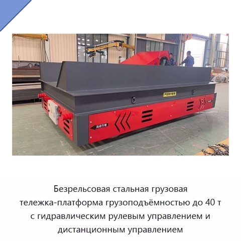 Безрельсовая стальная грузовая тележка-платформа грузоподъёмностью до 40 т с гидравлическим рулевым управлением и дистанционным управлением