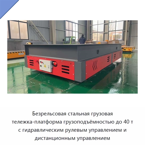 Безрельсовая стальная грузовая тележка-платформа грузоподъёмностью до 40 т с гидравлическим рулевым управлением и дистанционным управлением
