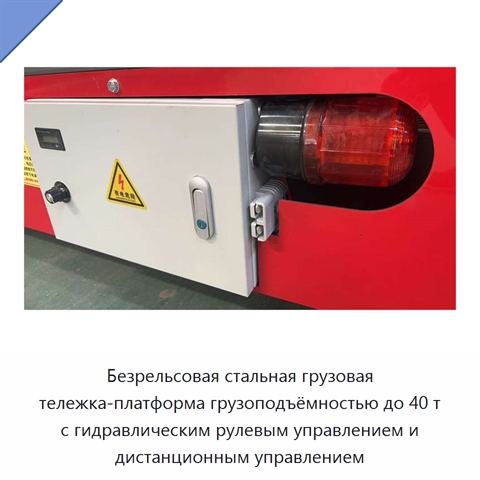 Безрельсовая стальная грузовая тележка-платформа грузоподъёмностью до 40 т с гидравлическим рулевым управлением и дистанционным управлением