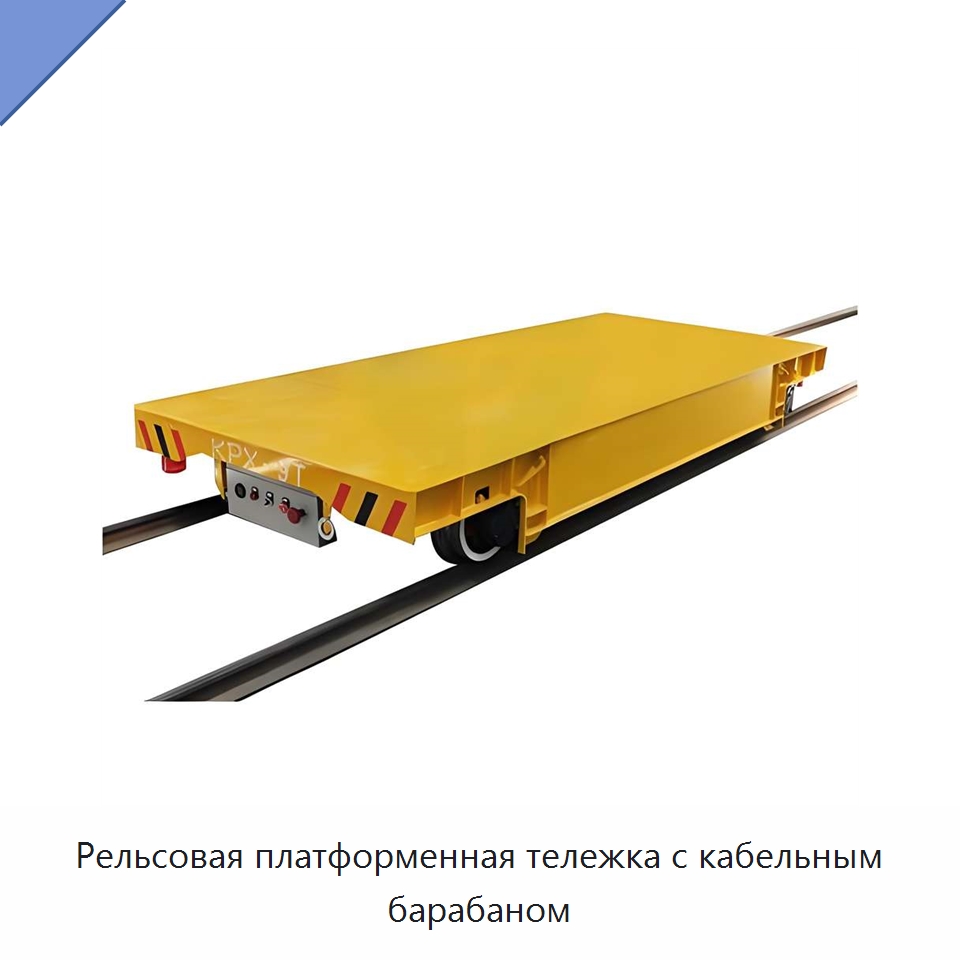Рельсовая платформенная тележка с кабельным барабаном — Специальное подъемно-транспортное оборудование