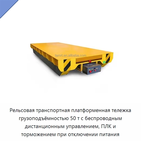 Рельсовая транспортная платформенная тележка грузоподъёмностью 50 т с беспроводным дистанционным управлением, ПЛК и торможением при отключении питания