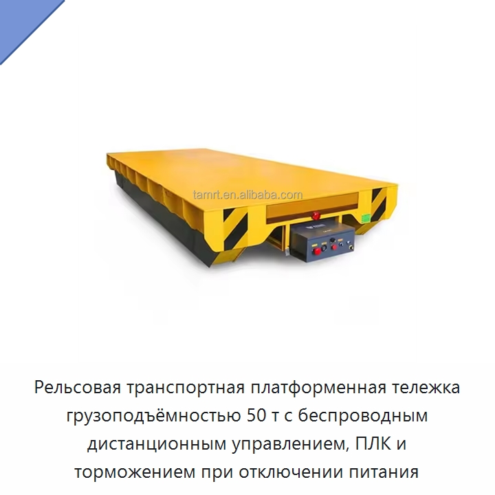 Рельсовая транспортная платформенная тележка грузоподъёмностью 50 т с беспроводным дистанционным управлением, ПЛК и торможением при отключении питания — Специальное подъемно-транспортное оборудование