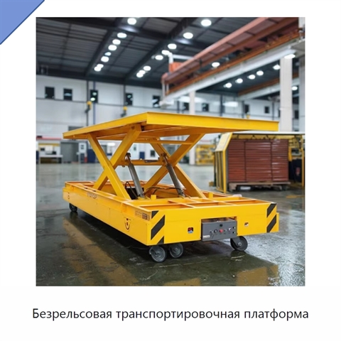 Безрельсовая транспортировочная платформа