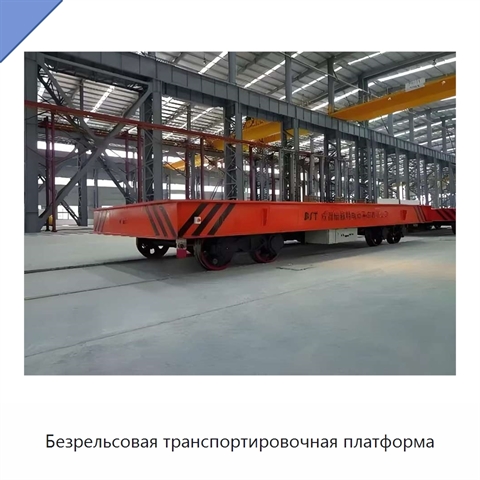 Безрельсовая транспортировочная платформа