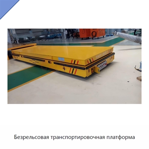 Безрельсовая транспортировочная платформа