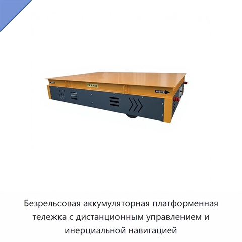 Безрельсовая аккумуляторная платформенная тележка с дистанционным управлением и инерциальной навигацией