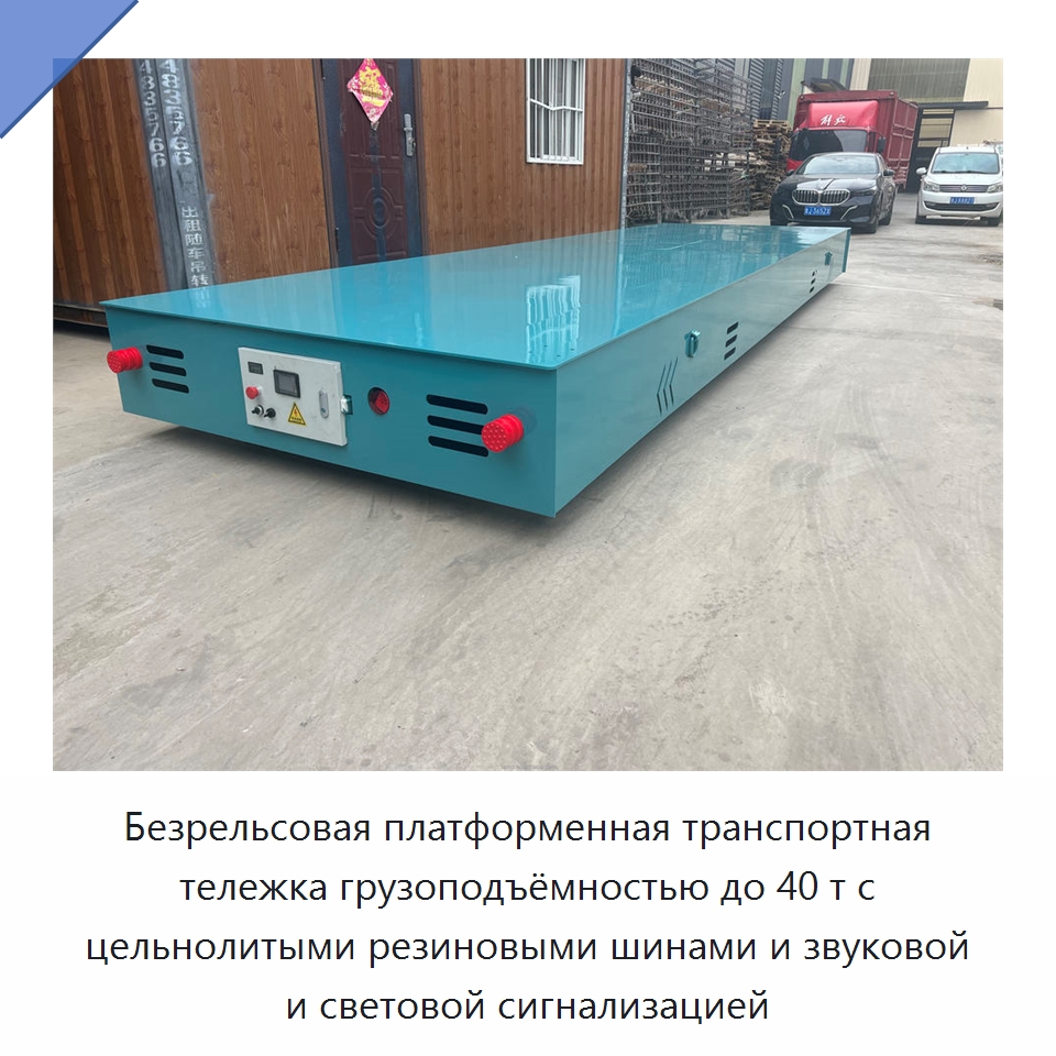 Безрельсовая платформенная транспортная тележка грузоподъёмностью до 40 т с цельнолитыми резиновыми шинами и звуковой и световой сигнализацией — Подъемно-транспортное оборудование