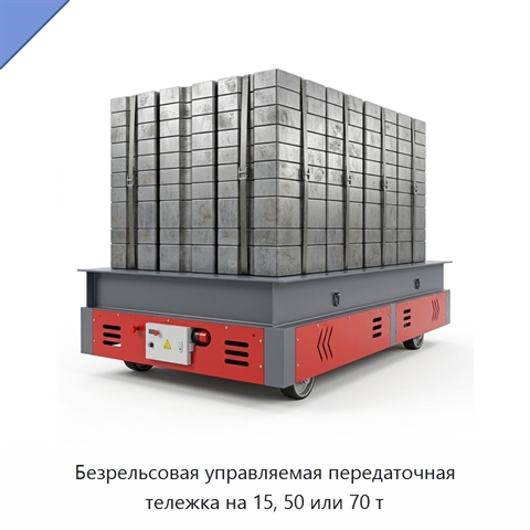 Безрельсовая управляемая передаточная тележка на 15, 50 или 70 т