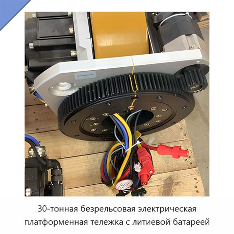 30-тонная безрельсовая электрическая платформенная тележка с литиевой батареей