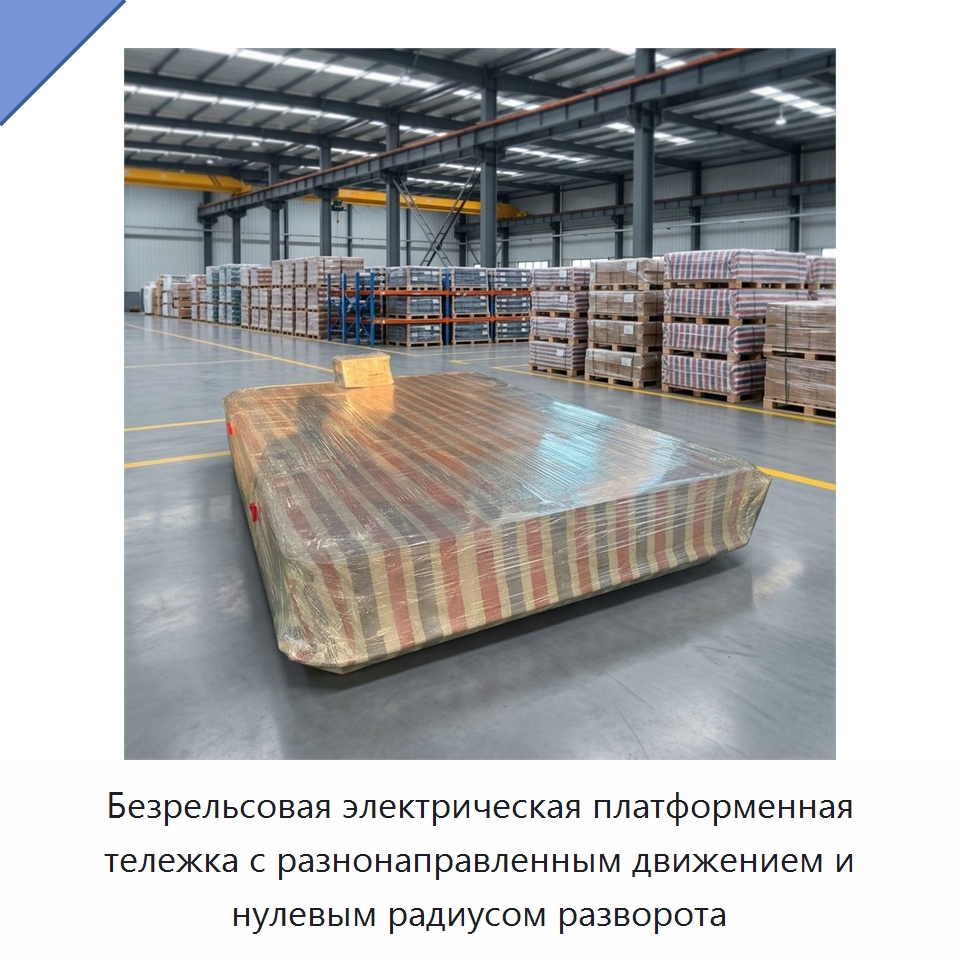 Безрельсовая электрическая платформенная тележка с разнонаправленным движением и нулевым радиусом разворота — Подъемно-транспортное оборудование