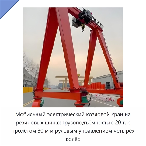 Мобильный электрический козловой кран на резиновых шинах грузоподъёмностью 20 т, с пролётом 30 м и рулевым управлением четырёх колёс