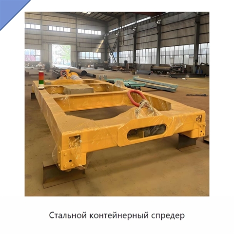 Стальной контейнерный спредер