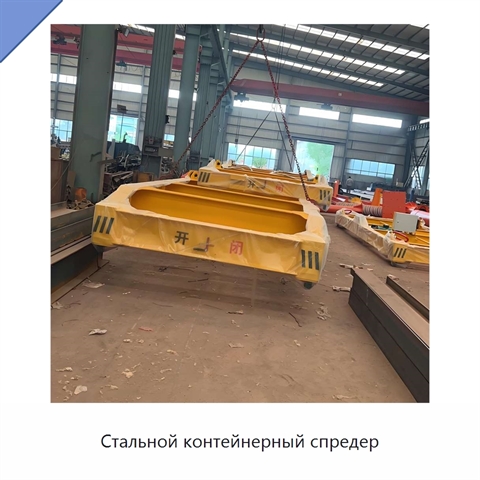 Стальной контейнерный спредер