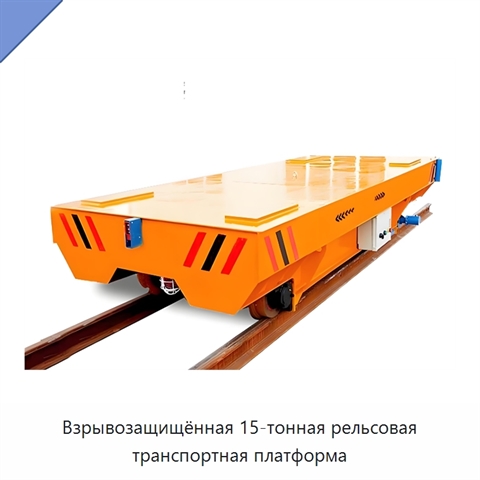 Взрывозащищённая 15-тонная рельсовая транспортная платформа