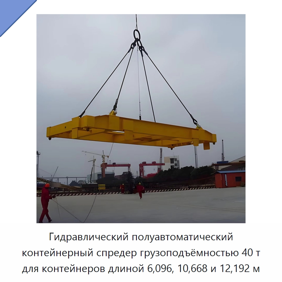 Гидравлический полуавтоматический контейнерный спредер грузоподъёмностью 40 т для контейнеров длиной 6,096, 10,668 и 12,192 м — Специальное подъемно-транспортное оборудование