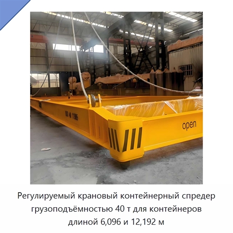 Регулируемый крановый контейнерный спредер грузоподъёмностью 40 т для контейнеров длиной 6,096 и 12,192 м