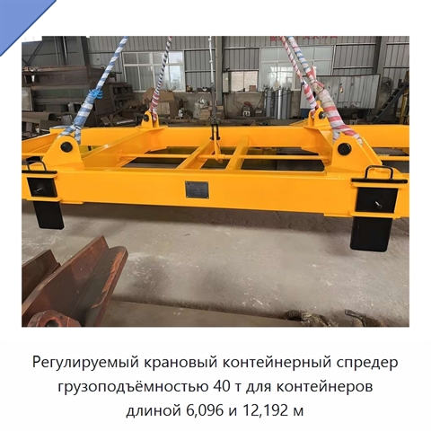Регулируемый крановый контейнерный спредер грузоподъёмностью 40 т для контейнеров длиной 6,096 и 12,192 м
