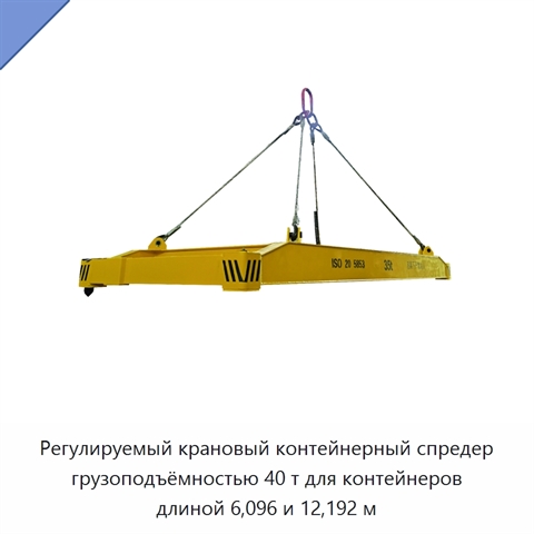 Регулируемый крановый контейнерный спредер грузоподъёмностью 40 т для контейнеров длиной 6,096 и 12,192 м