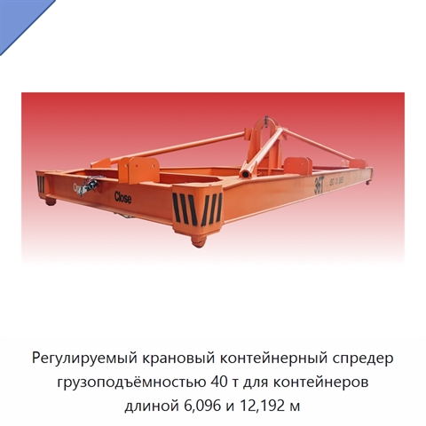 Регулируемый крановый контейнерный спредер грузоподъёмностью 40 т для контейнеров длиной 6,096 и 12,192 м