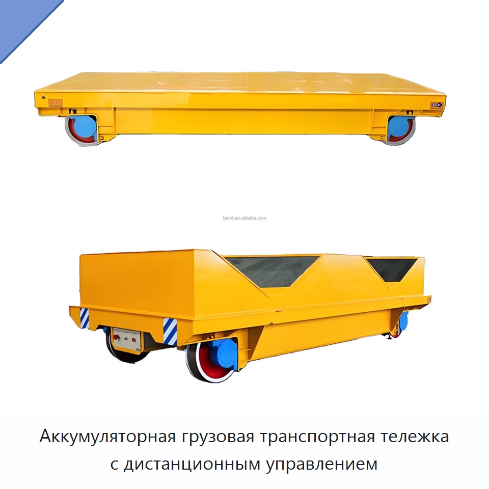 Аккумуляторная грузовая транспортная тележка с дистанционным управлением — Прочее подъемно-транспортное оборудование