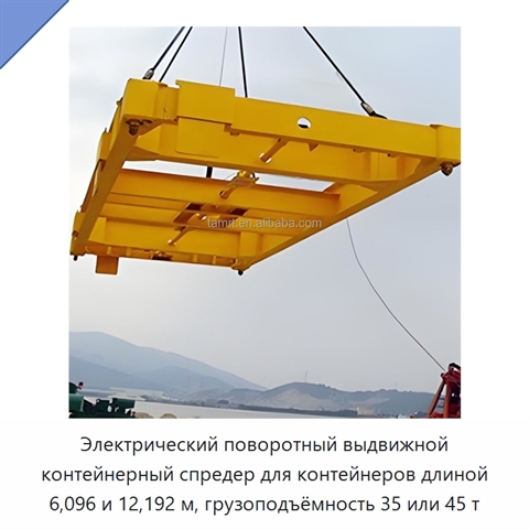 Электрический поворотный выдвижной контейнерный спредер для контейнеров длиной 6,096 и 12,192 м, грузоподъёмность 35 или 45 т