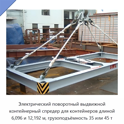 Электрический поворотный выдвижной контейнерный спредер для контейнеров длиной 6,096 и 12,192 м, грузоподъёмность 35 или 45 т