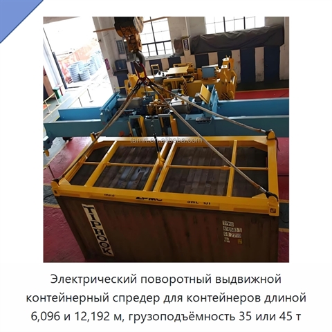 Электрический поворотный выдвижной контейнерный спредер для контейнеров длиной 6,096 и 12,192 м, грузоподъёмность 35 или 45 т
