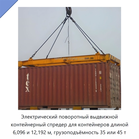 Электрический поворотный выдвижной контейнерный спредер для контейнеров длиной 6,096 и 12,192 м, грузоподъёмность 35 или 45 т