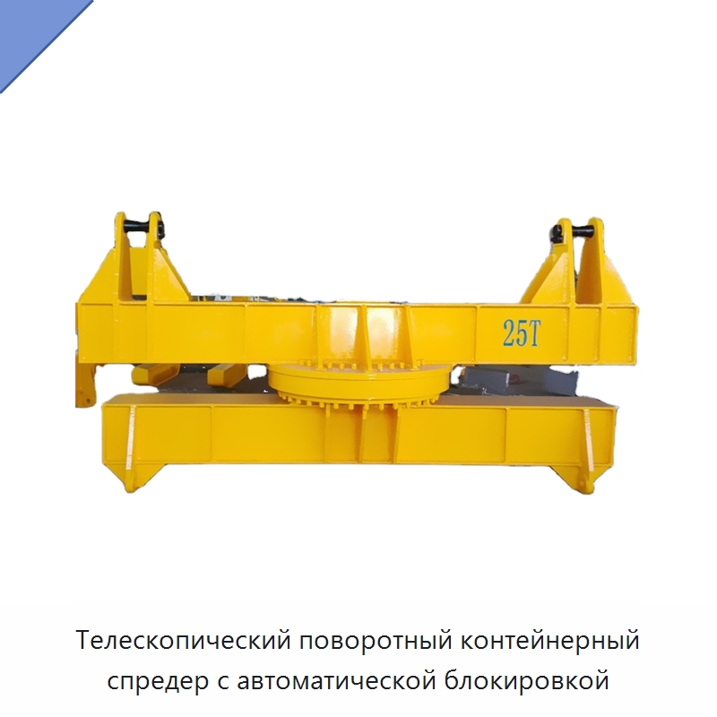 Телескопический поворотный контейнерный спредер с автоматической блокировкой — Специальное подъемно-транспортное оборудование