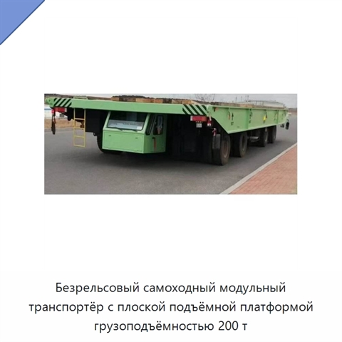 Безрельсовый самоходный модульный транспортёр с плоской подъёмной платформой грузоподъёмностью 200 т