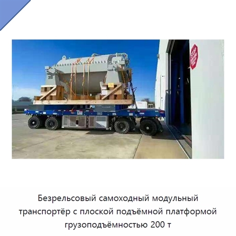 Безрельсовый самоходный модульный транспортёр с плоской подъёмной платформой грузоподъёмностью 200 т