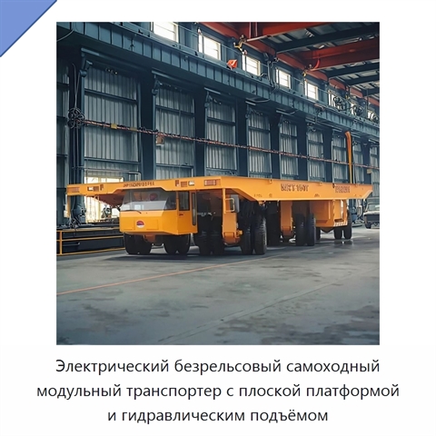 Электрический безрельсовый самоходный модульный транспортер с плоской платформой и гидравлическим подъёмом
