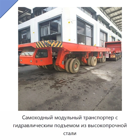 Самоходный модульный транспортер с гидравлическим подъемом из высокопрочной стали