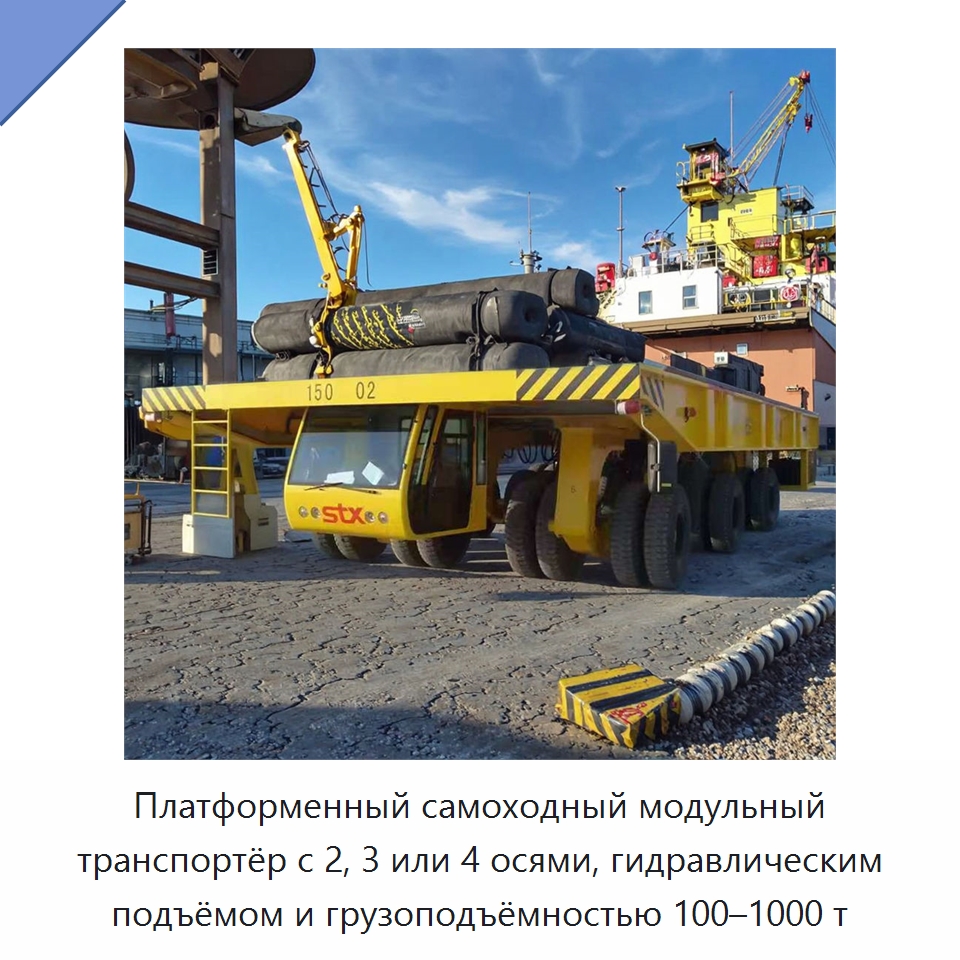 Платформенный самоходный модульный транспортёр с 2, 3 или 4 осями, гидравлическим подъёмом и грузоподъёмностью 100–1000 т — Специальное подъемно-транспортное оборудование
