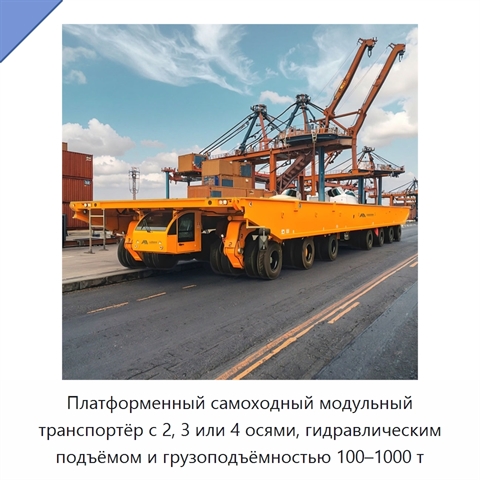 Платформенный самоходный модульный транспортёр с 2, 3 или 4 осями, гидравлическим подъёмом и грузоподъёмностью 100–1000 т