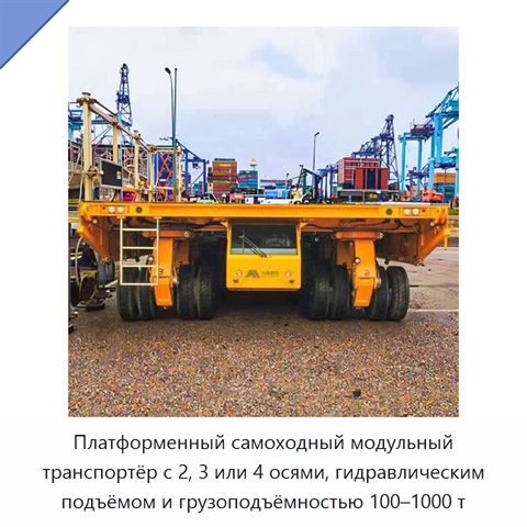 Платформенный самоходный модульный транспортёр с 2, 3 или 4 осями, гидравлическим подъёмом и грузоподъёмностью 100–1000 т