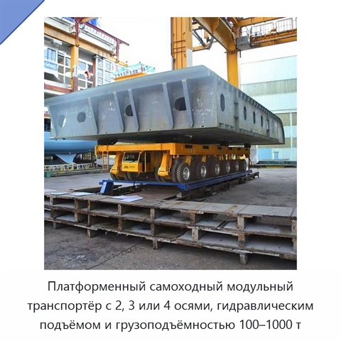 Платформенный самоходный модульный транспортёр с 2, 3 или 4 осями, гидравлическим подъёмом и грузоподъёмностью 100–1000 т
