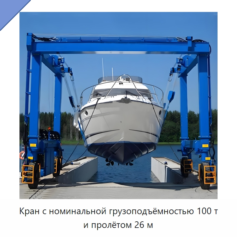 Кран с номинальной грузоподъёмностью 100 т и пролётом 26 м — Краны