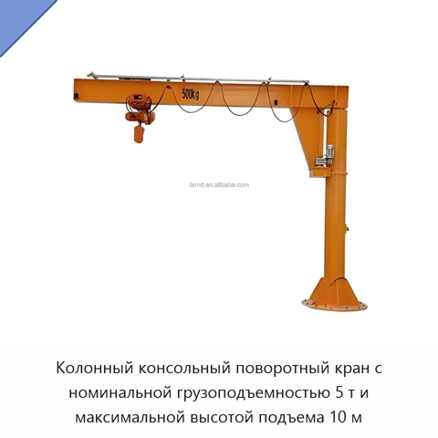 Колонный консольный поворотный кран с номинальной грузоподъемностью 5 т и максимальной высотой подъема 10 м