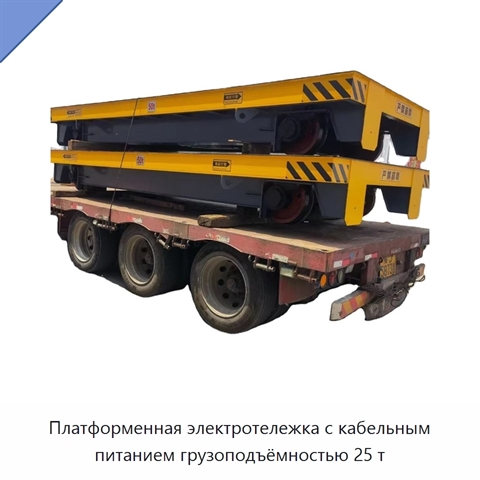Платформенная электротележка с кабельным питанием грузоподъёмностью 25 т